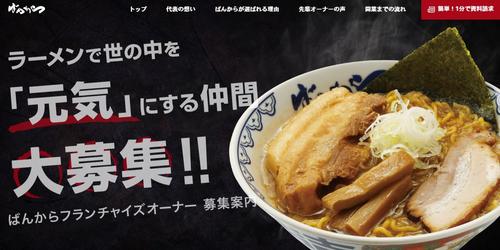 東京豚骨ばんから