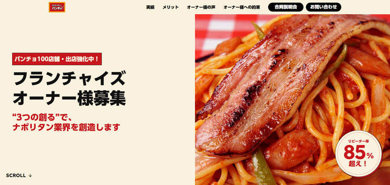 スパゲッティーのパンチョ公式HP