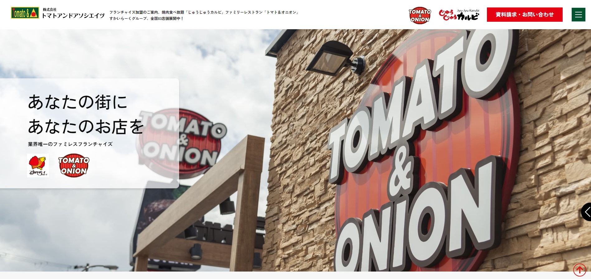 トマトアンドアソシエイツ公式サイトキャプチャ